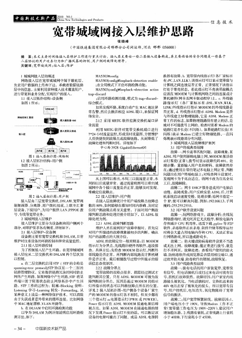 宽带城域网接入层维护思路