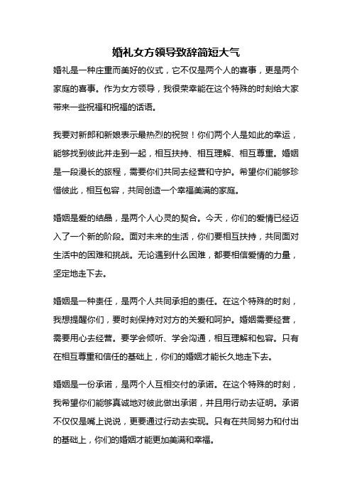 婚礼女方领导致辞简短大气