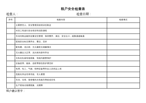 相关方安全检查表