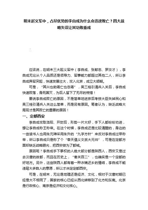 明末起义军中，占尽优势的李自成为什么会迅速败亡？四大战略失误让其功败垂成