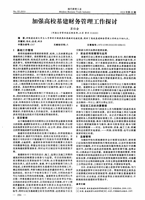 加强高校基建财务管理工作探讨