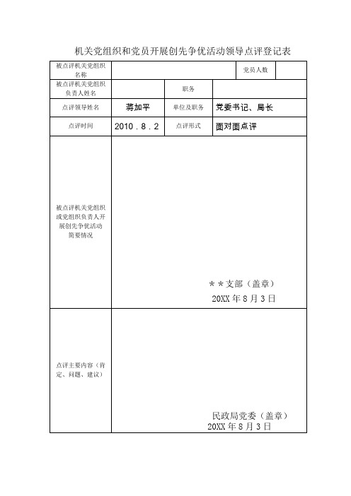 机关党组织和党员开展创先争优活动领导点评登记表