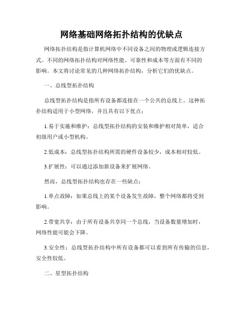 网络基础网络拓扑结构的优缺点