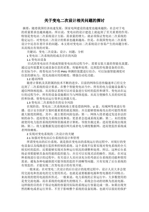 关于变电二次设计相关问题的探讨