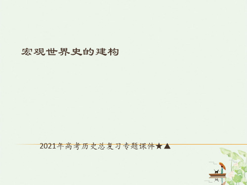 高考历史总复习专题PPT课件分析★▲宏观世界史的建构 PPT