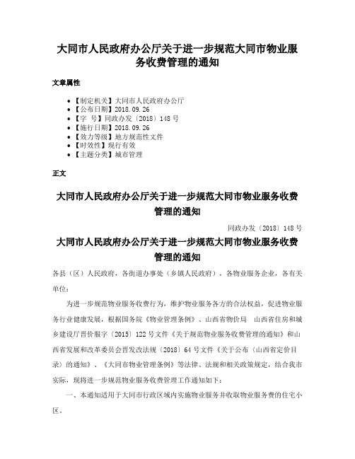 大同市人民政府办公厅关于进一步规范大同市物业服务收费管理的通知