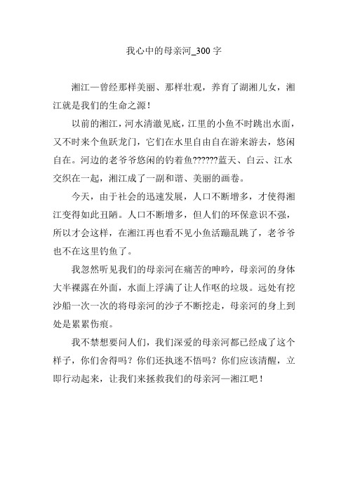 我心中的母亲河_300字