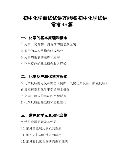 初中化学面试试讲万能稿 初中化学试讲常考45篇