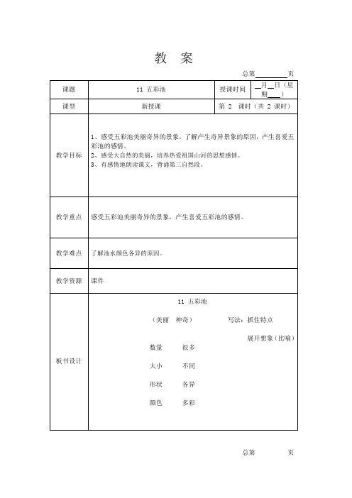 小学四年级语文《五彩池》第二课精品教学设计