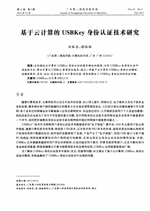 基于云计算的USBKey身份认证技术研究