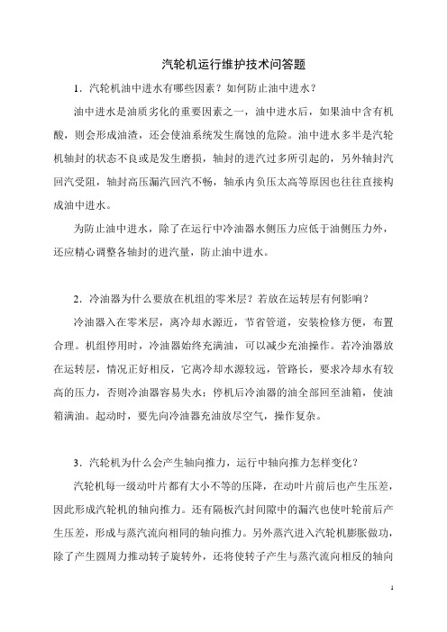 汽轮机运行维护技术问答题