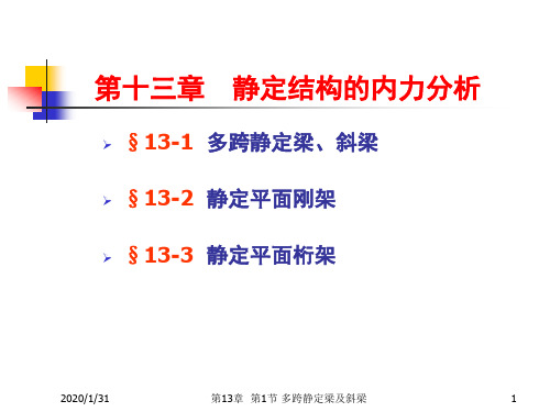 第十三章静定结构内力分析(一