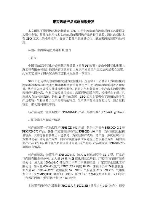 聚丙烯新产品高熔指数开发