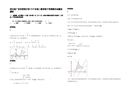 四川省广安市烈面中学2020年高二数学理下学期期末试题含解析