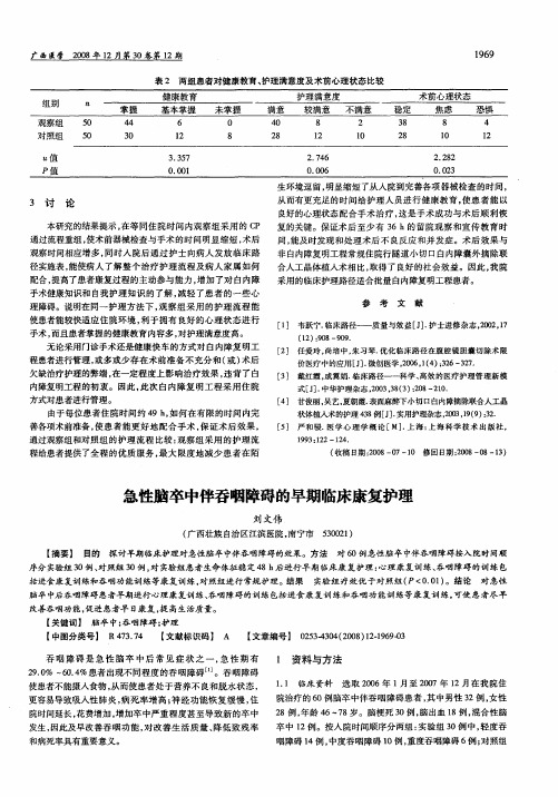 急性脑卒中伴吞咽障碍的早期临床康复护理