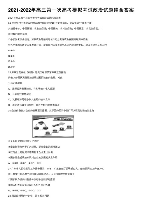 2021-2022年高三第一次高考模拟考试政治试题纯含答案