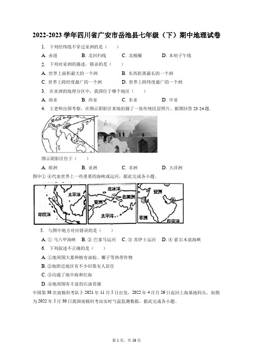 2022-2023学年四川省广安市岳池县七年级(下)期中地理试卷(附答案详解)