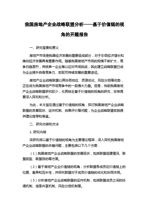 我国房地产企业战略联盟分析——基于价值链的视角的开题报告