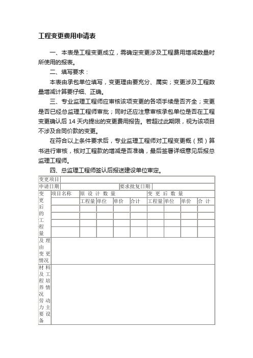 工程变更费用申请表