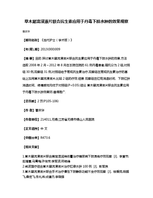 草木犀流浸液片联合抗生素应用于丹毒下肢水肿的效果观察