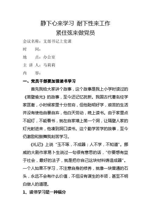 静下心来学习 耐下性来工作紧住弦来做党员——支部书记上党课