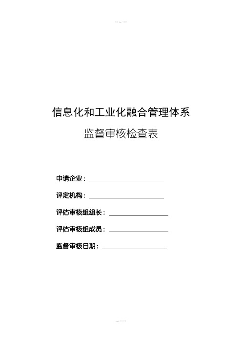 两化融合管理体系监督审核检查表