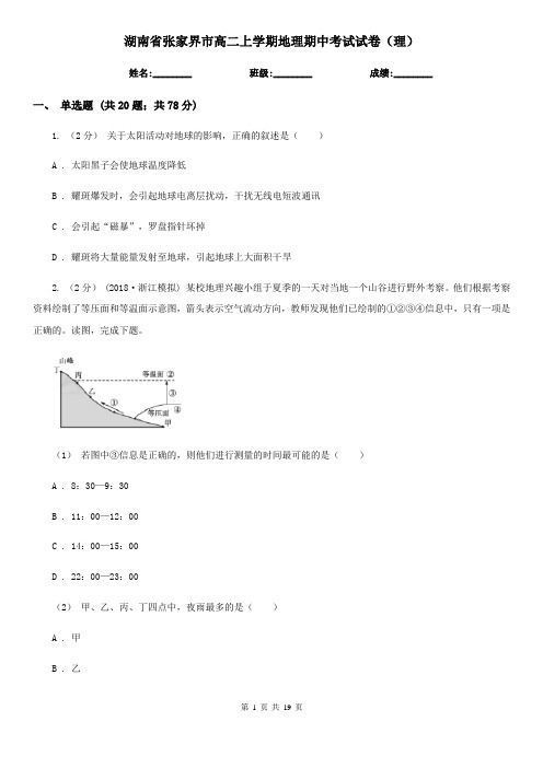 湖南省张家界市高二上学期地理期中考试试卷(理)