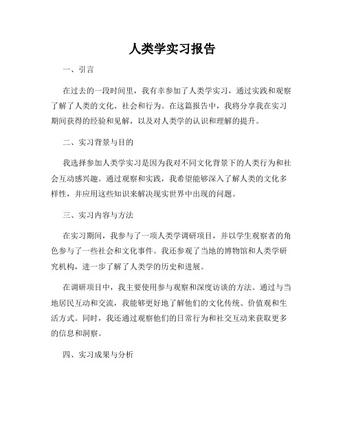 人类学实习报告