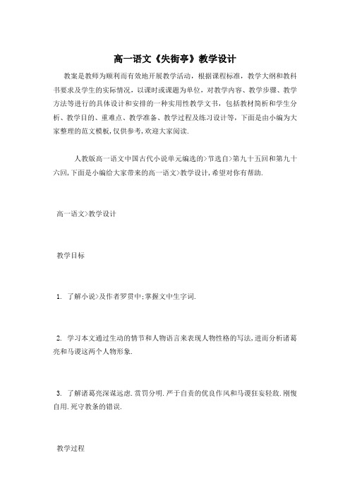 高一语文《失街亭》教学设计