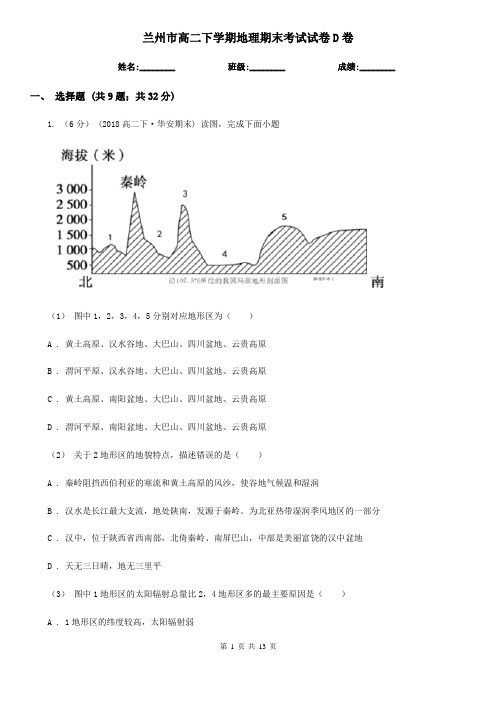 兰州市高二下学期地理期末考试试卷D卷(考试)