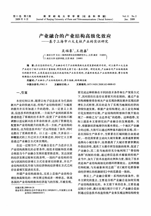 产业融合的产业结构高级化效应——基于上海市六大支柱产业的实证研究