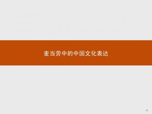 【课堂设计】2014-2015学年高一语文苏教版必修3课件：3.2.2 麦当劳中的中国文化表达