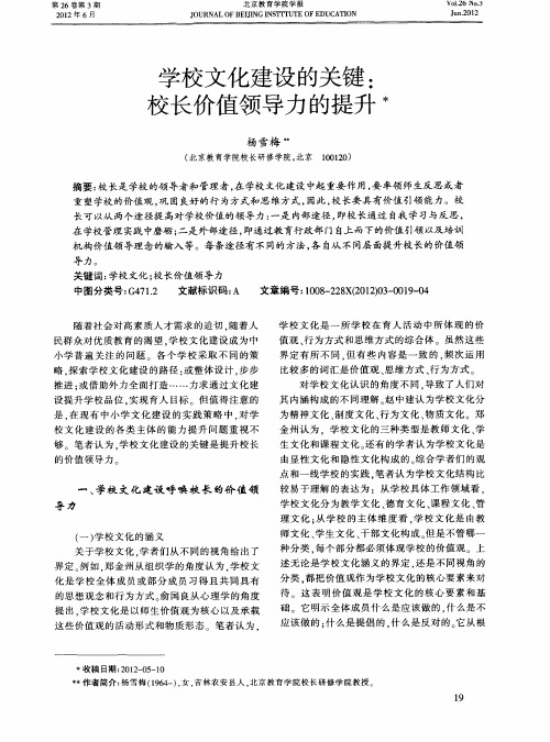 学校文化建设的关键：校长价值领导力的提升