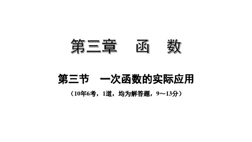 2020年中考第一轮复习河北专用第三节  一次函数的实际应用