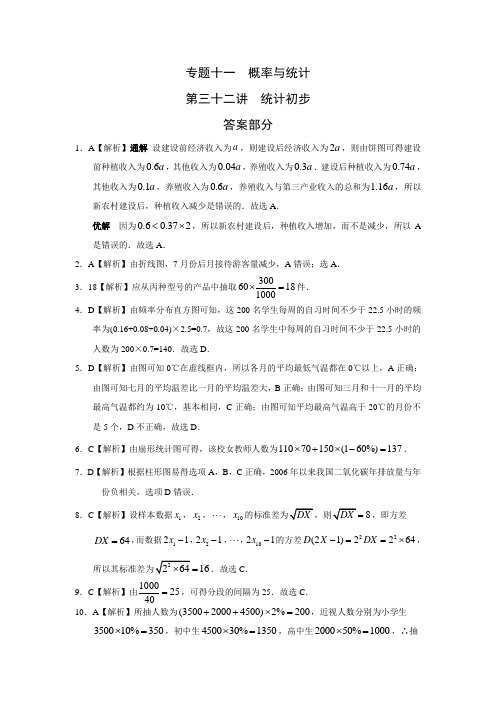 2010-2018高考数学试题分类汇编理科版专题十一  概率与统计第三十二讲  统计初步答案