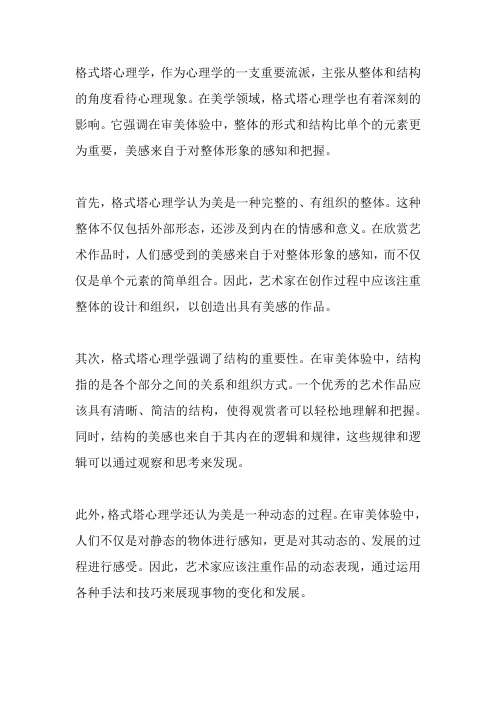 评述格式塔心理学的美学主张