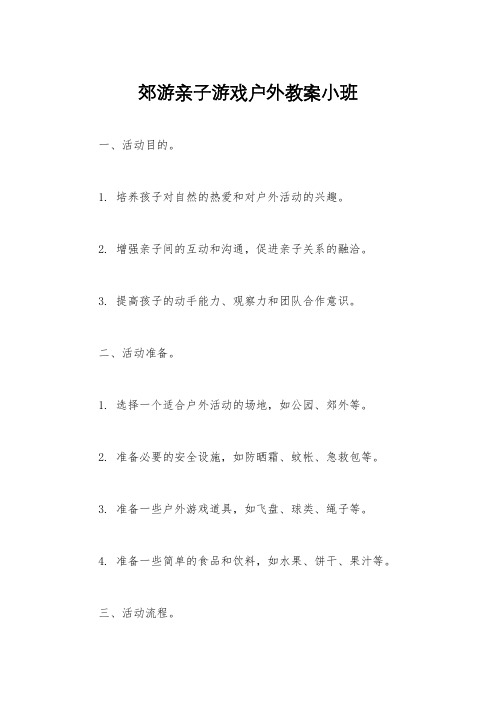 郊游亲子游戏户外教案小班