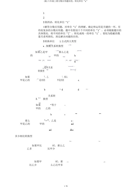 (版)六年级上册分数应用题培优：转化单位“1”