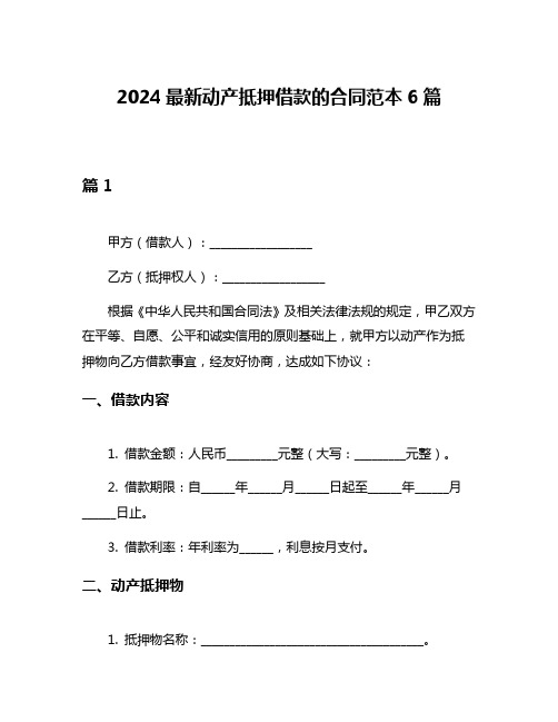 2024最新动产抵押借款的合同范本6篇