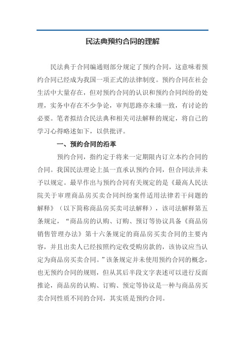 民法典预约合同的理解