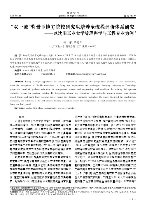 “双一流”背景下地方院校研究生培养全流程评价体系研究——以沈阳工业大学管理科学与工程专业为例