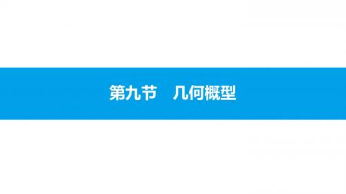 高考数学(全国通用)一轮总复习(文理科)配套课件：第九章 计数原理、概率与统计 9.9