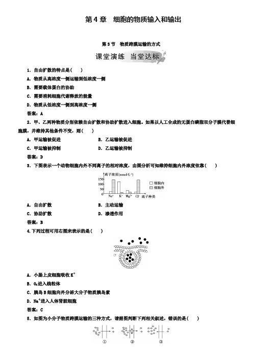 2019秋人教版高中生物必修一检测：第4章 第3节 物质跨膜运输的方式 Word版含答案