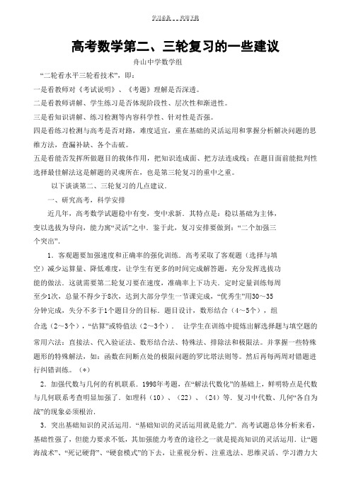 高考数学第二三轮复习的一些建议