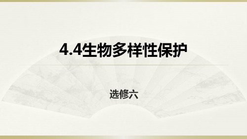 (完整)人教地理高二选修 生物多样性保护课件精品PPT资料精品PPT资料