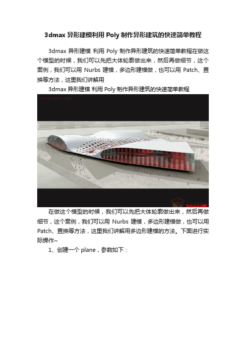 3dmax异形建模利用Poly制作异形建筑的快速简单教程