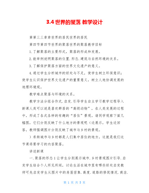 3.4世界的聚落 教学设计