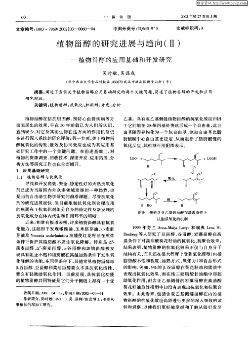 植物甾醇的研究进展与趋向(Ⅱ)—植物甾醇的应用基础和开发研究