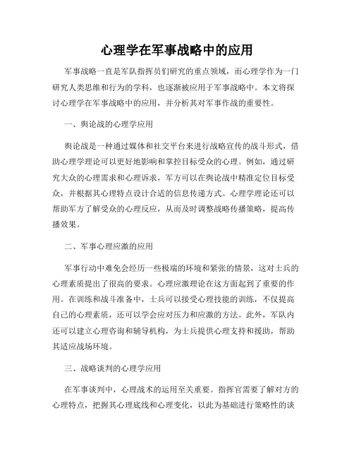 心理学在军事战略中的应用