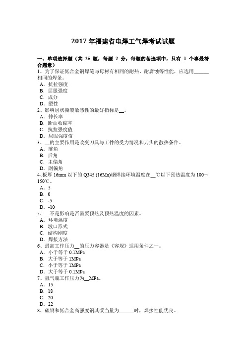 2017年福建省电焊工气焊考试试题